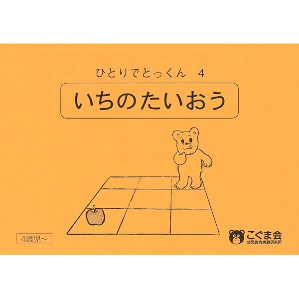 ひとりでとっくん05 数の多い少ない | こぐま会, 久野 泰可 |本 | 通販