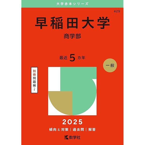 早稲田大学（文学部） (2025年版大学赤本シリーズ) | 教学社編集部 |本