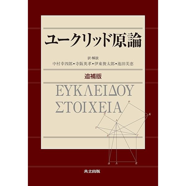 幾何学基礎論 (ちくま学芸文庫 ヒ 8-1 Math&Science) | D. ヒルベルト