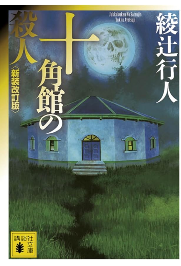 Amazon.co.jp: 十角館の殺人 限定愛蔵版 : 綾辻 行人: Japanese Books