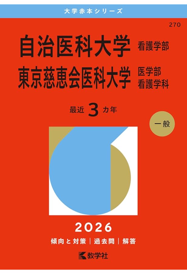 自治医科大学（看護学部）／東京慈恵会医科大学（医学部〈看護学科