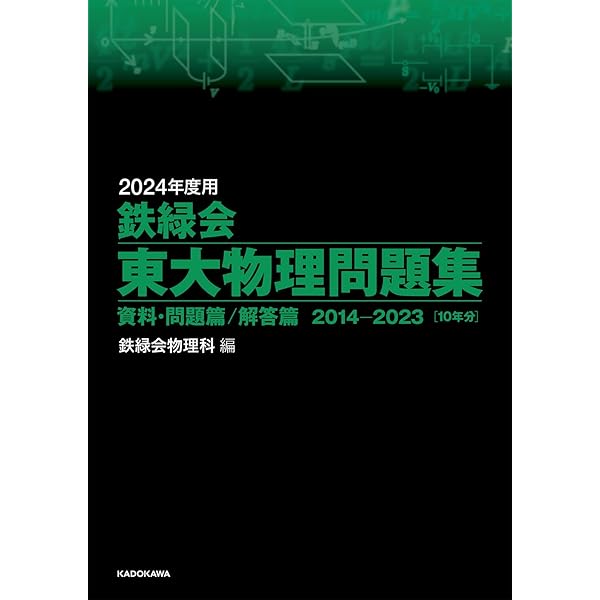 Amazon.co.jp: 2024年度用 鉄緑会東大数学問題集 資料・問題篇/解答篇