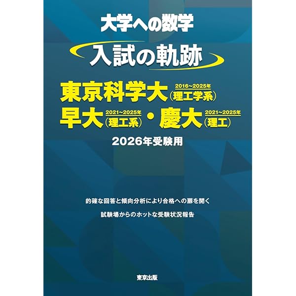 入試の軌跡/私大医学部 2021年 10 月号 [雑誌]: 大学への数学 増刊 |本