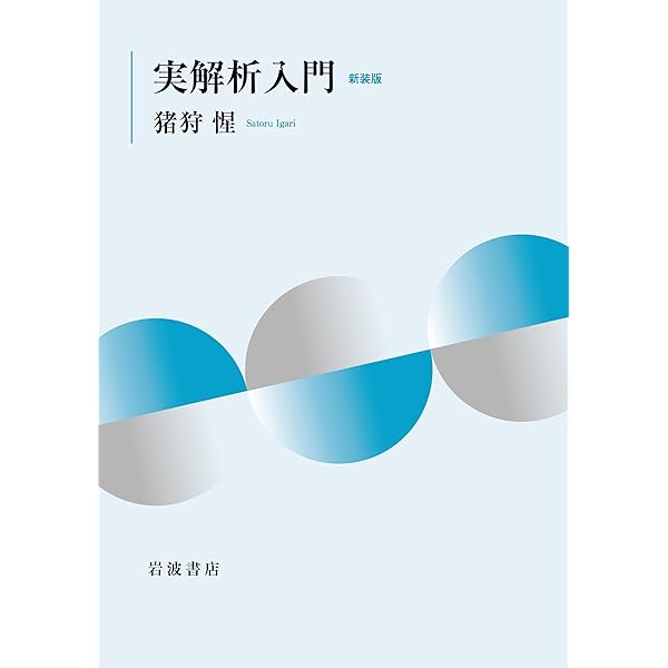 函数論 第2版 (岩波オンデマンドブックス) | 吉田 洋一 |本 | 通販