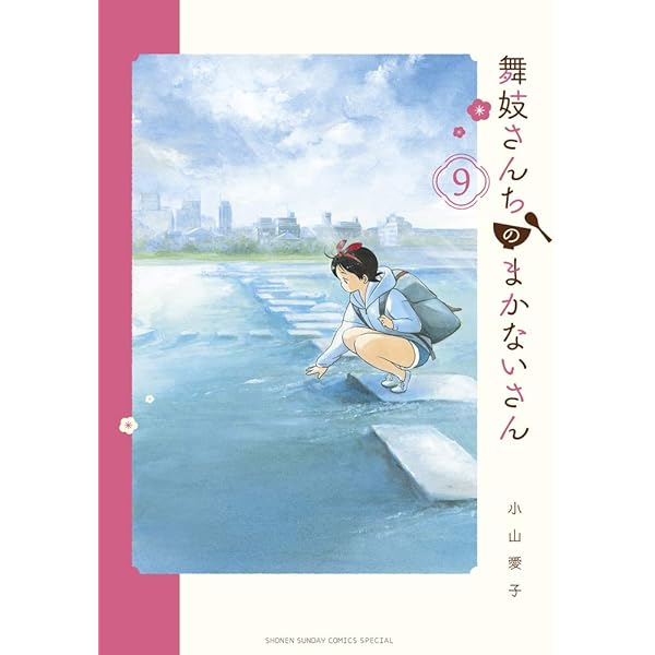 Amazon.co.jp: 舞妓さんちのまかないさん (13) (少年サンデー