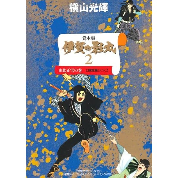 Amazon.co.jp: 貸本版 伊賀の影丸 限定版BOX : 横山 光輝: 本
