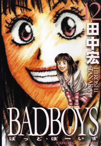 Badboys 12 | 田中宏 | オリコンニュース（ORICON NEWS）