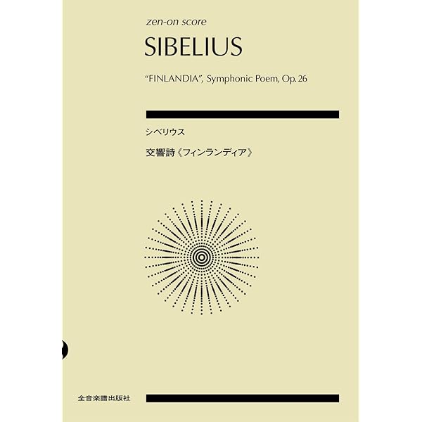 スコア シベリウス 交響曲第2番 ニ長調 作品43 (Zen-on score) | 菅野