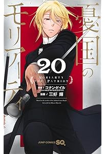 憂国のモリアーティ 21 (ジャンプコミックス) | 三好 輝, コナン