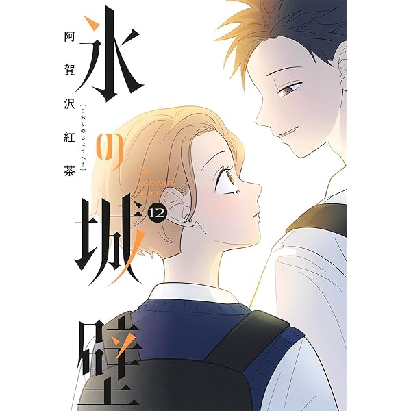 Amazon.co.jp: 氷の城壁 コミック 1-10巻セット (集英社) : Japanese Books