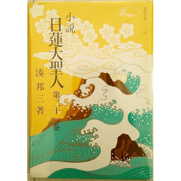 Amazon.co.jp: 小説日蓮大聖人 (22) (聖教文庫) : 湊邦三: 本