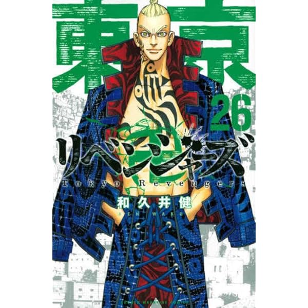 東京卍リベンジャーズ(25) (少年マガジンコミックス) | 和久井 健 |本