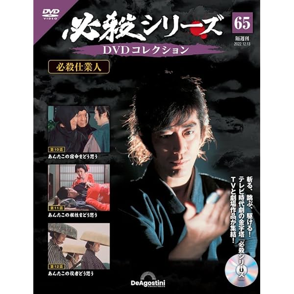 必殺シリーズDVDコレクション 69号 (必殺仕業人 第22話～第24話) [分冊