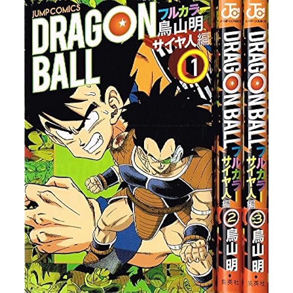 ドラゴンボール フルカラー サイヤ人編 2 (ジャンプコミックス) | 鳥山