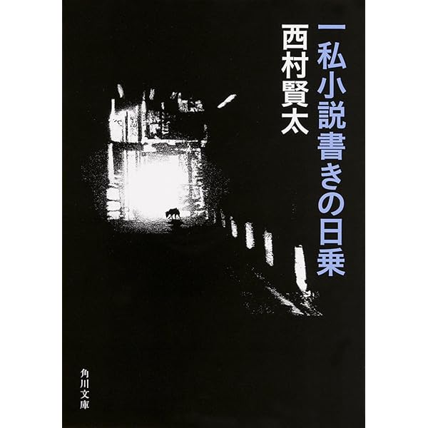 東京者がたり | 西村 賢太 |本 | 通販 | Amazon
