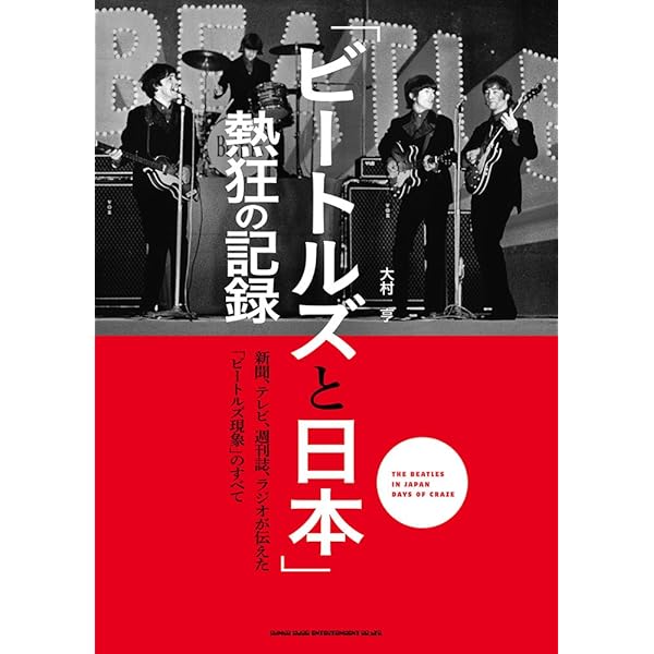 ビートルズ・ファン・クラブ」大全 | 大村 亨 |本 | 通販 | Amazon