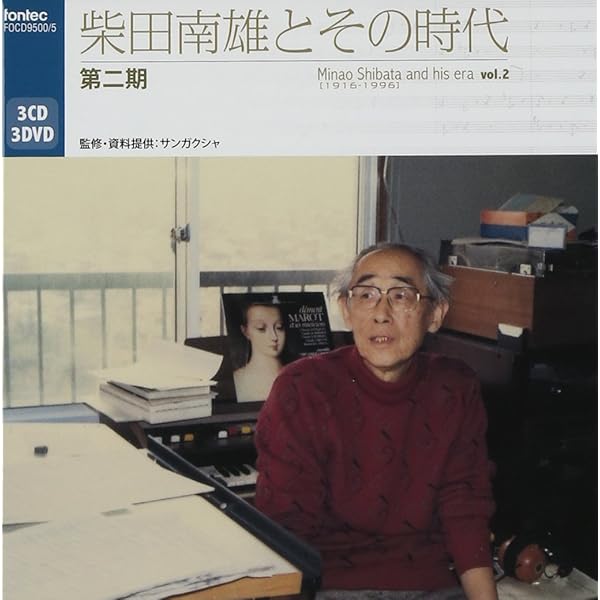 Amazon.co.jp: 柴田南雄とその時代 第一期(DVD付): ミュージック