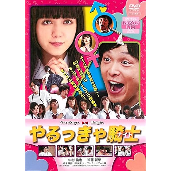 Amazon.co.jp: やるっきゃ騎士 [Blu-ray] : 中村倫也, 遠藤新菜, 柾木