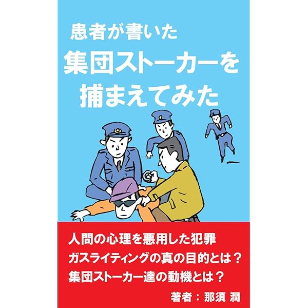 Amazon.co.jp: 集団ストーカー完全対策マニュアル eBook : ONE TEAM