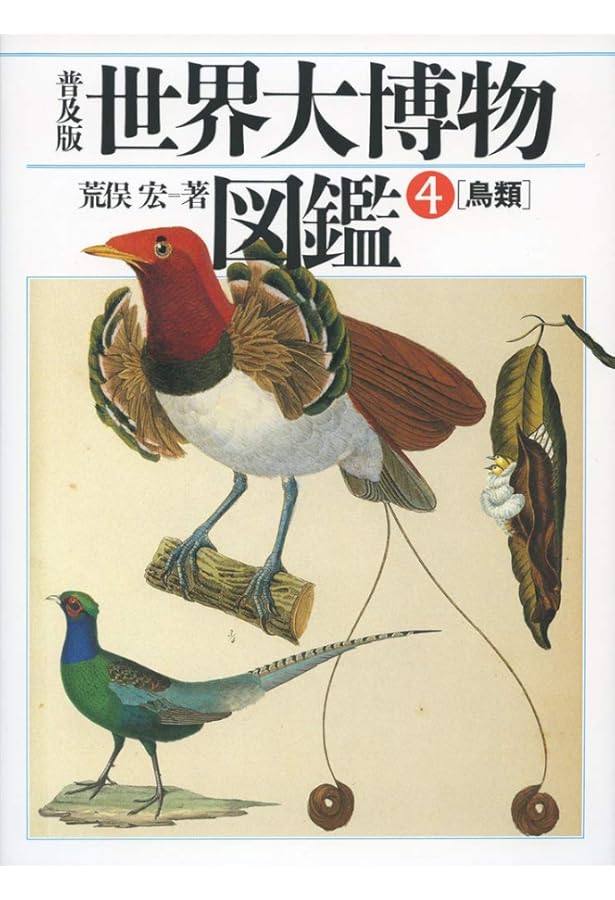 世界大博物図鑑 別巻1 | 荒俣 宏 |本 | 通販 | Amazon