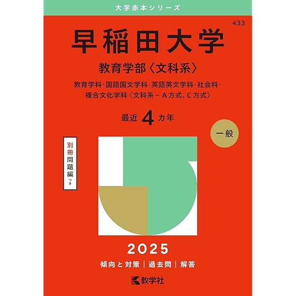 早稲田大学（教育学部〈理科系〉） (2025年版大学赤本シリーズ) | 教学