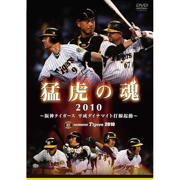 Amazon.co.jp: 猛虎の魂 ~2006阪神タイガース激闘の記録~ [DVD] : 阪神