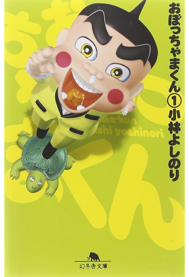 Amazon.co.jp: おぼっちゃまくん 全24巻 完結 マンガ全巻セット 小林