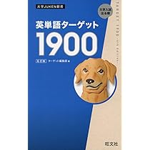 Amazon.co.jp: 英単語ターゲット1900 6訂版 (大学JUKEN新書