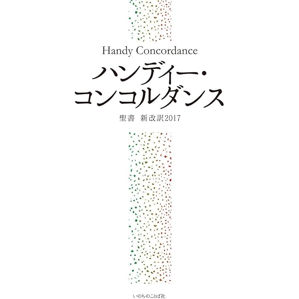 新共同訳聖書 コンコルダンス―聖書語句索引 | 秋山 憲兄 |本 | 通販