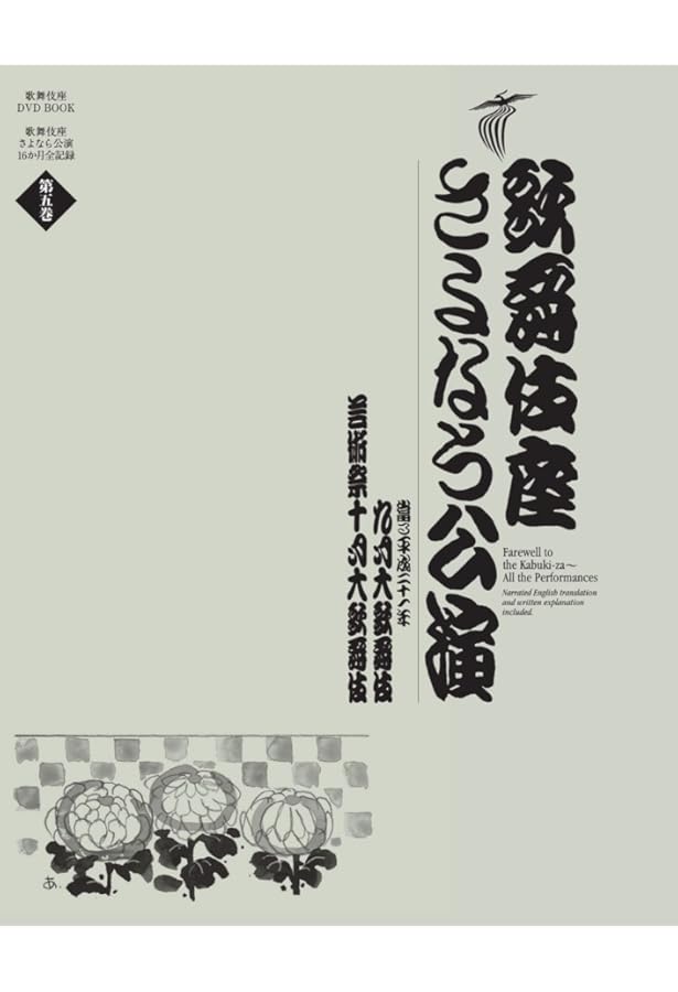 歌舞伎座さよなら公演 壽初春大歌舞伎／二月大歌舞伎 (歌舞伎座DVD