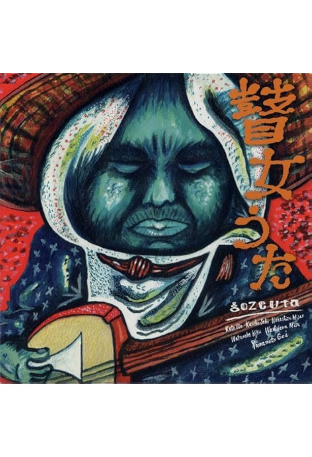 さずきもんたちの唄 最後の弟子が語る瞽女・小林ハル | 萱森直子 |本