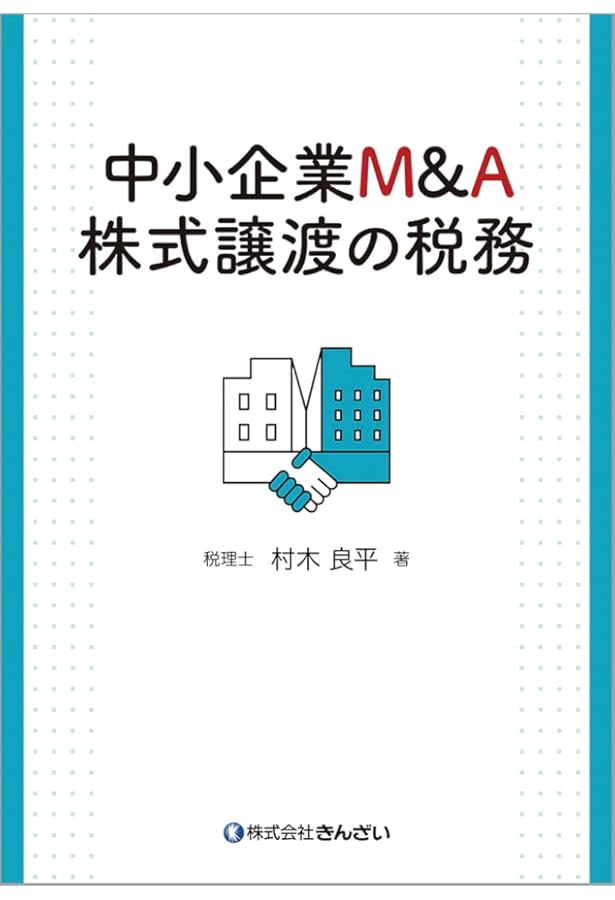 中小企業M&A実務必携 法務編 第2版 | 梅田 亜由美 |本 | 通販 | Amazon
