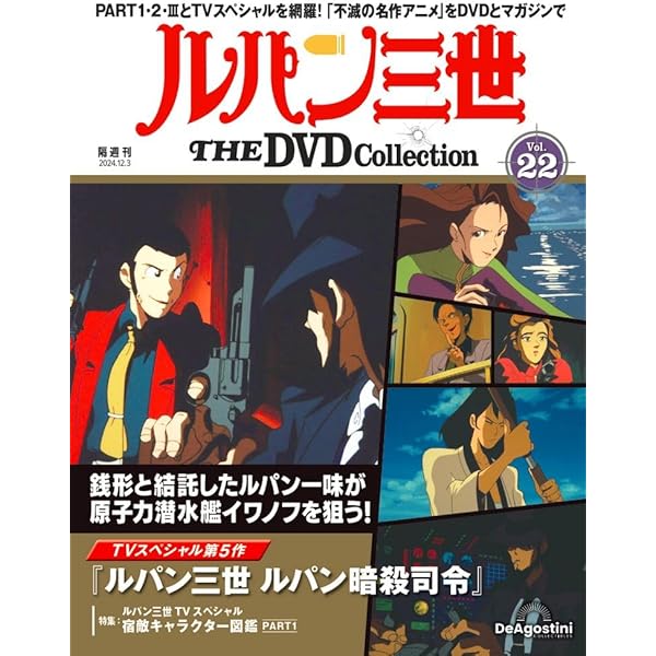 ルパン三世 THE DVDコレクション 第20号 [分冊百科] (DVD付