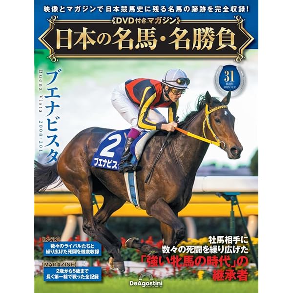 日本の名馬・名勝負 第28号(特集！追い込み馬列伝) [分冊百科] (DVD付