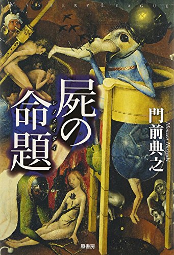 書評】『『屍の命題』』門前典之 - 横丁カフェ｜WEB本の雑誌
