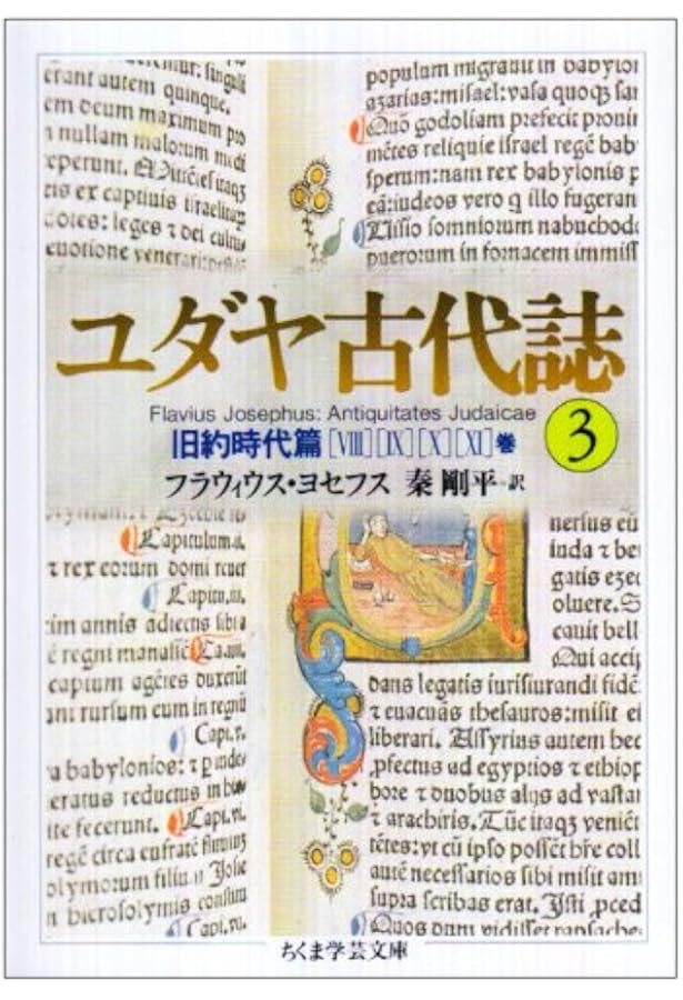 Amazon.co.jp: ちくま学芸文庫 ユダヤ古代誌 全6巻 : 本