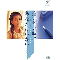 Amazon.co.jp: フジテレビ開局50周年記念 『すてきな片想い』DVD-BOX