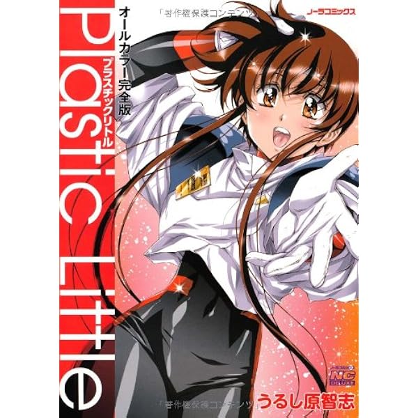 Amazon.co.jp: プラスチックリトル [DVD] : 渕崎ゆり子, 椎名へきる