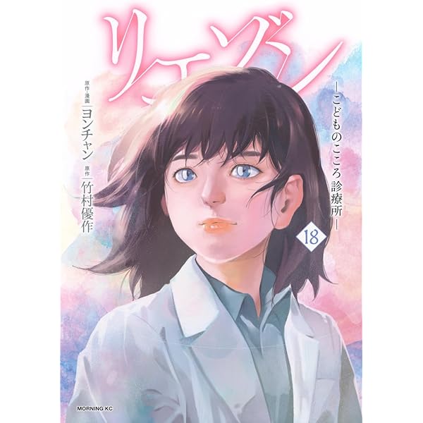 リエゾン ーこどものこころ診療所ー(21) (モーニングKC) | ヨンチャン