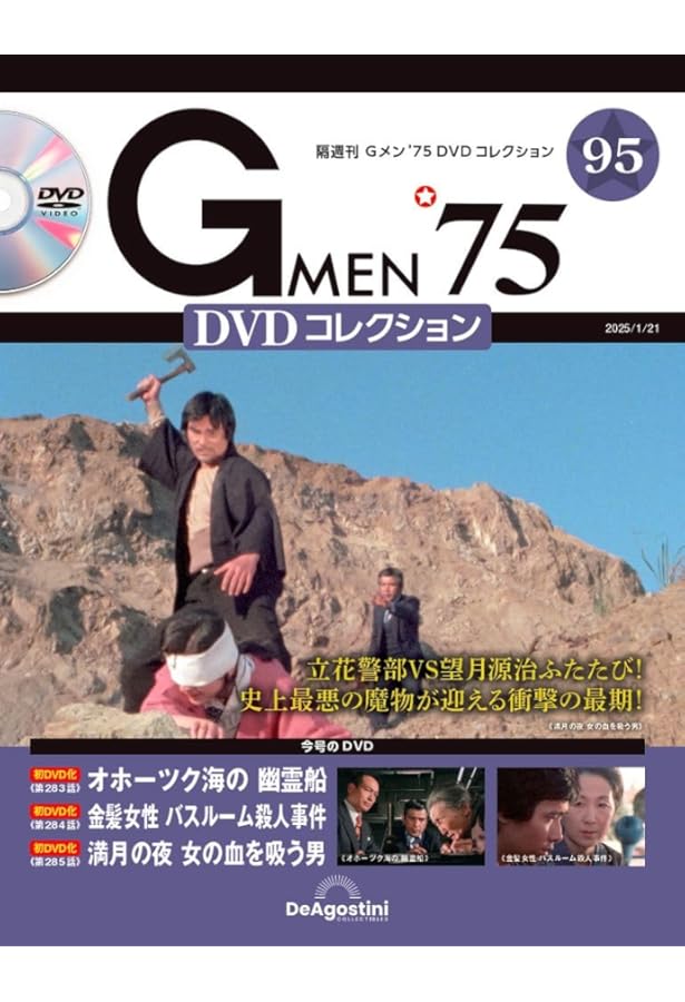Gメン'75 DVDコレクション 第99号(第295話～第297話) [分冊百科] (DVD
