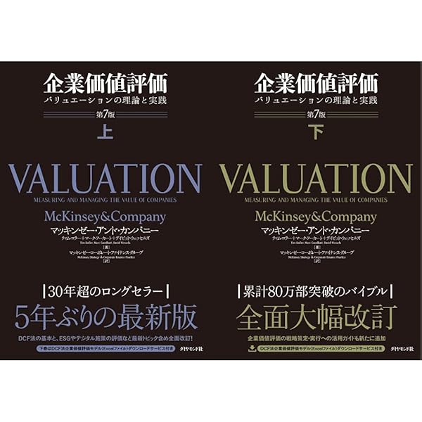 企業価値評価: バリュエーション:価値創造の理論と実践 | マッキンゼー