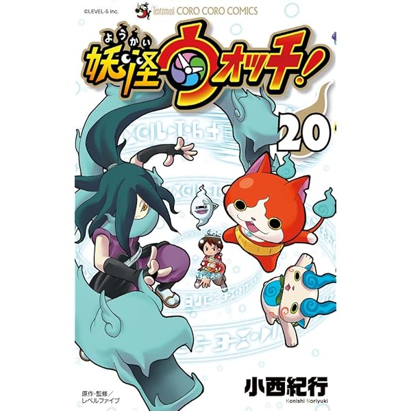 妖怪ウォッチ (22) (コロコロコミックス) | 小西 紀行 |本 | 通販 | Amazon