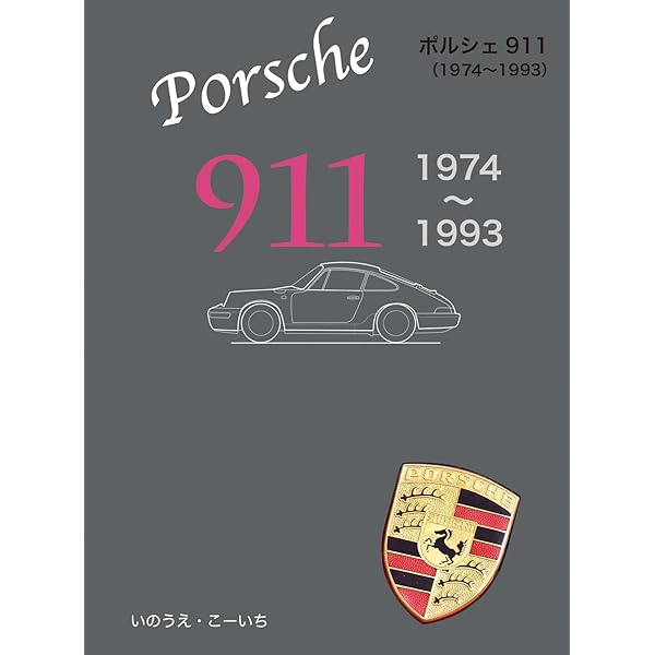 ポルシェ911スト-リ-: 901から997まで! (CG BOOKS) | ポール フレール