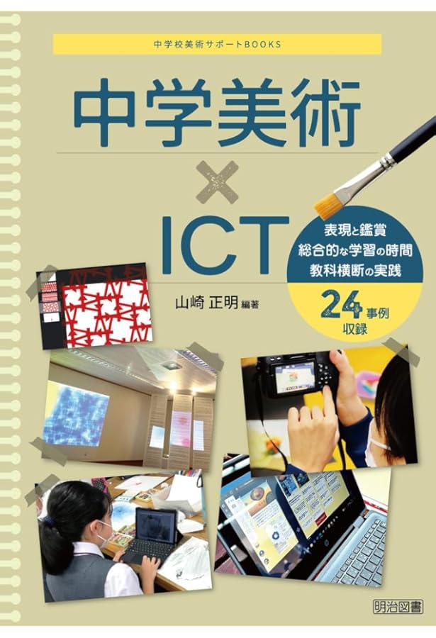 中学校 美術の授業がもっとうまくなる50の技 | 山崎 正明 |本 | 通販