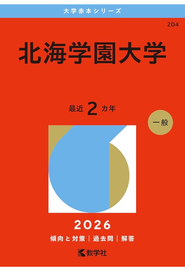北海学園大学 (2025年版大学赤本シリーズ) | 教学社編集部 |本 | 通販