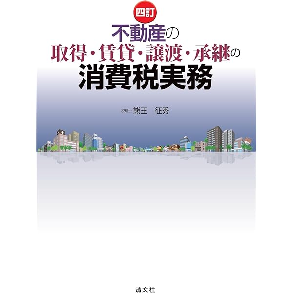 消費税法講義録 第4版＋実務から読み解く消費税法基本通達【2冊セット
