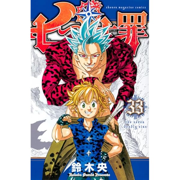 七つの大罪(31) (少年マガジンコミックス) | 鈴木 央 |本 | 通販 | Amazon