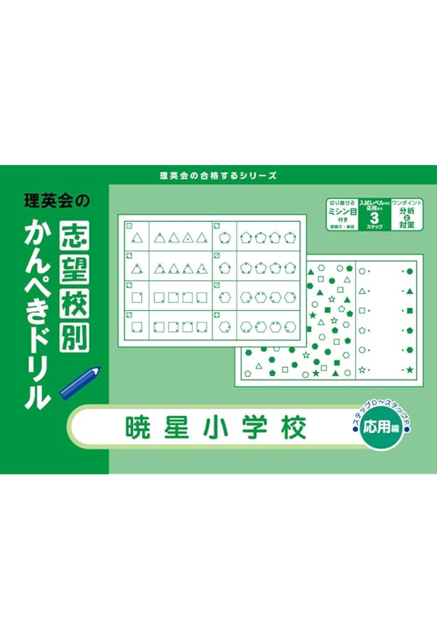 志望校別かんぺきドリル 暁星小学校(基礎) (理英会の合格するシリーズ