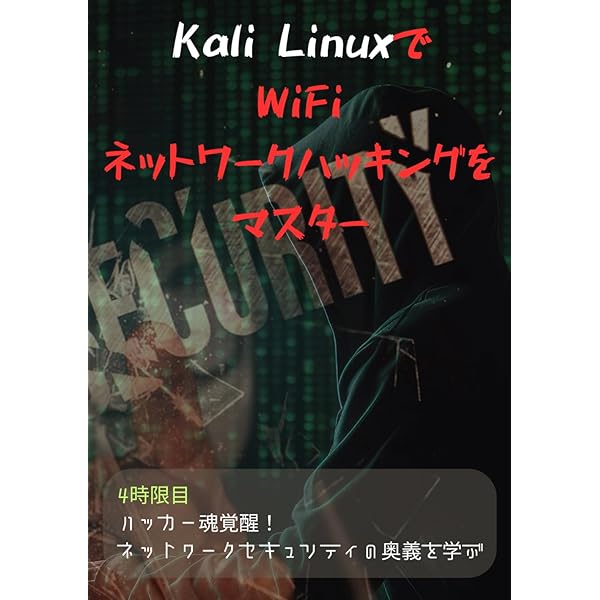 Kali Linuxで始める簡単デジタルフォレンジック入門: 5時限目ブラック