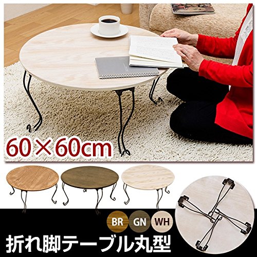 折りたたみローテーブル 折れ脚テーブル 【丸型 (ラウンド) 】 木製